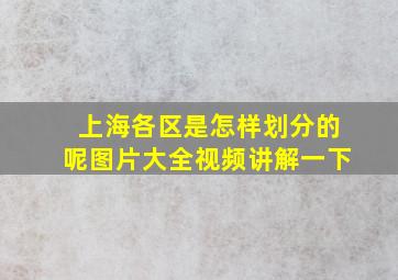 上海各区是怎样划分的呢图片大全视频讲解一下