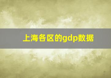 上海各区的gdp数据