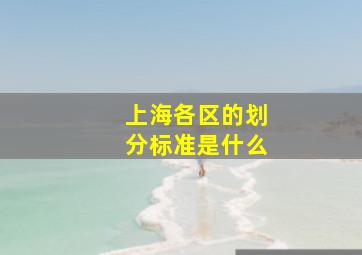 上海各区的划分标准是什么