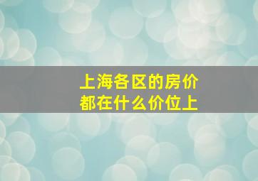 上海各区的房价都在什么价位上