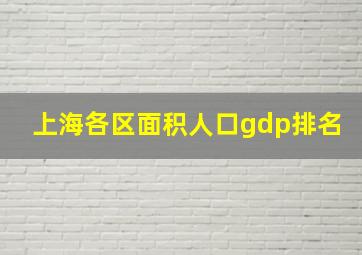 上海各区面积人口gdp排名