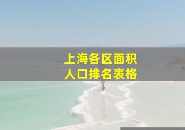 上海各区面积人口排名表格