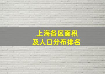 上海各区面积及人口分布排名