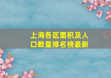 上海各区面积及人口数量排名榜最新