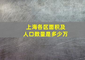 上海各区面积及人口数量是多少万