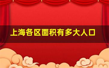 上海各区面积有多大人口