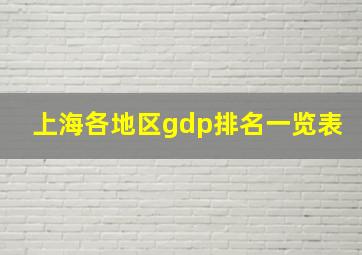 上海各地区gdp排名一览表