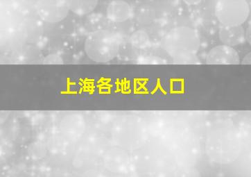 上海各地区人口