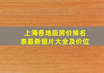 上海各地段房价排名表最新图片大全及价位