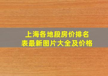 上海各地段房价排名表最新图片大全及价格