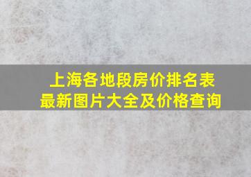 上海各地段房价排名表最新图片大全及价格查询