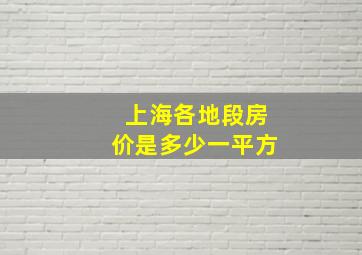 上海各地段房价是多少一平方