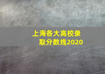 上海各大高校录取分数线2020