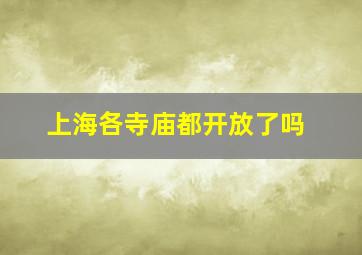 上海各寺庙都开放了吗