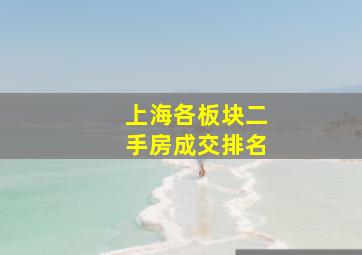 上海各板块二手房成交排名