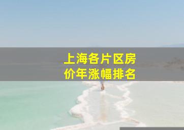 上海各片区房价年涨幅排名