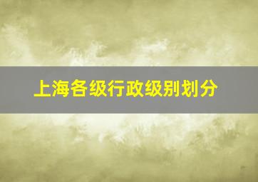 上海各级行政级别划分