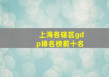 上海各辖区gdp排名榜前十名