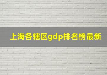 上海各辖区gdp排名榜最新