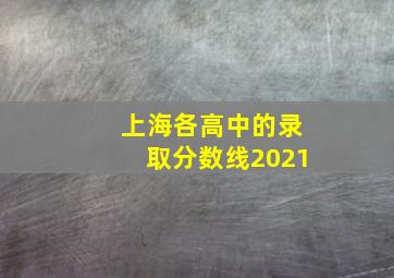 上海各高中的录取分数线2021