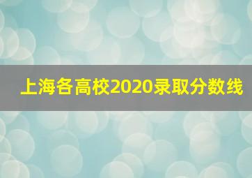 上海各高校2020录取分数线