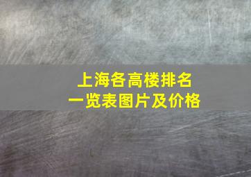 上海各高楼排名一览表图片及价格