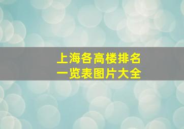 上海各高楼排名一览表图片大全