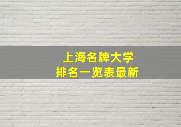 上海名牌大学排名一览表最新