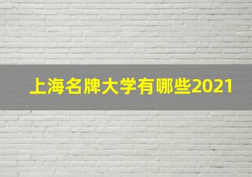 上海名牌大学有哪些2021