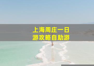 上海周庄一日游攻略自助游