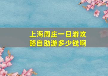 上海周庄一日游攻略自助游多少钱啊