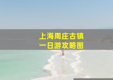 上海周庄古镇一日游攻略图