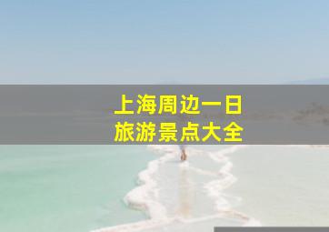 上海周边一日旅游景点大全