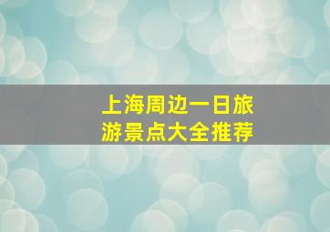 上海周边一日旅游景点大全推荐