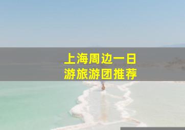 上海周边一日游旅游团推荐