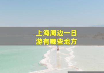 上海周边一日游有哪些地方