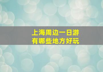 上海周边一日游有哪些地方好玩