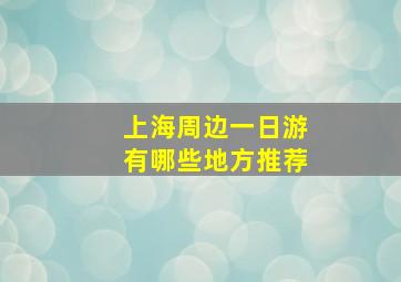 上海周边一日游有哪些地方推荐