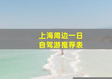 上海周边一日自驾游推荐表