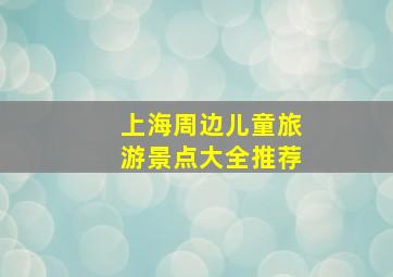 上海周边儿童旅游景点大全推荐