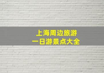 上海周边旅游一日游景点大全