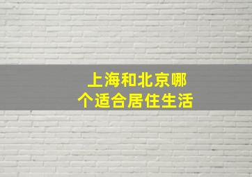 上海和北京哪个适合居住生活