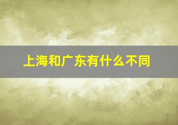 上海和广东有什么不同