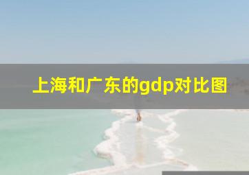 上海和广东的gdp对比图