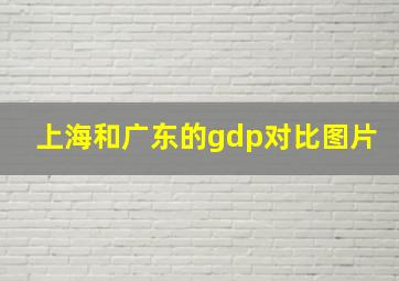 上海和广东的gdp对比图片