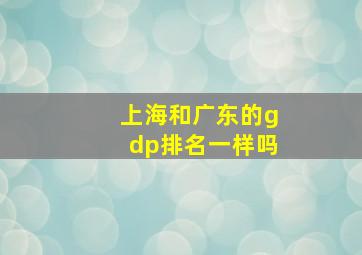 上海和广东的gdp排名一样吗