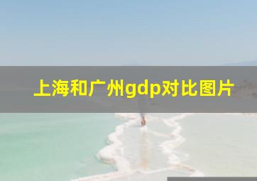 上海和广州gdp对比图片