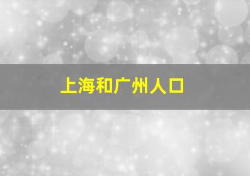 上海和广州人口