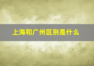 上海和广州区别是什么