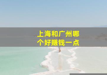 上海和广州哪个好赚钱一点